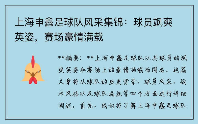 上海申鑫足球队风采集锦：球员飒爽英姿，赛场豪情满载