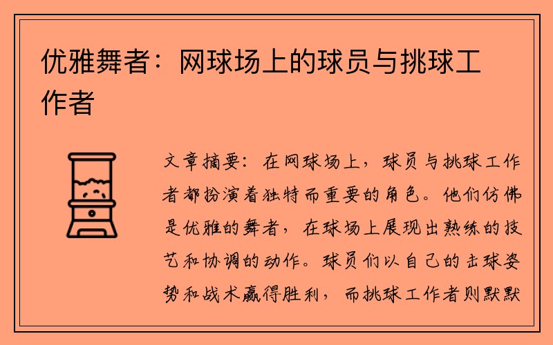 优雅舞者：网球场上的球员与挑球工作者