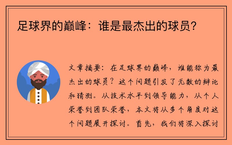 足球界的巅峰：谁是最杰出的球员？