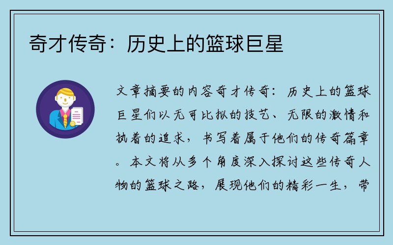 奇才传奇：历史上的篮球巨星