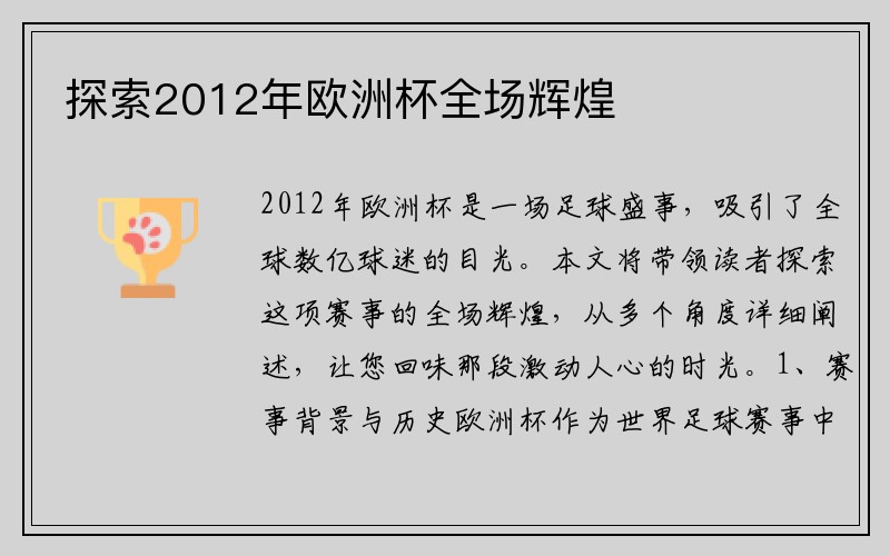 探索2012年欧洲杯全场辉煌