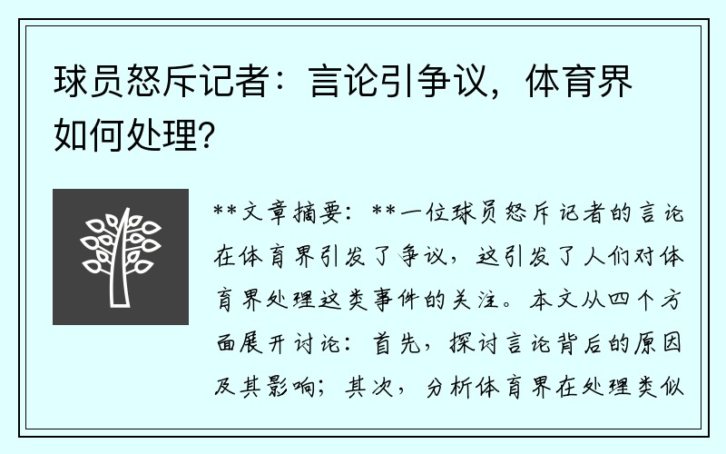 球员怒斥记者：言论引争议，体育界如何处理？