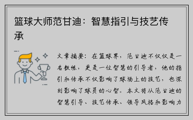 篮球大师范甘迪：智慧指引与技艺传承