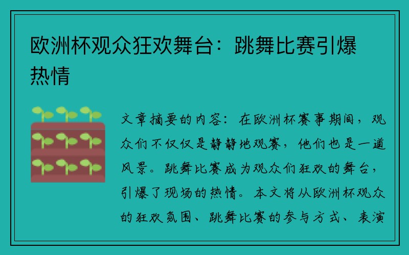 欧洲杯观众狂欢舞台：跳舞比赛引爆热情