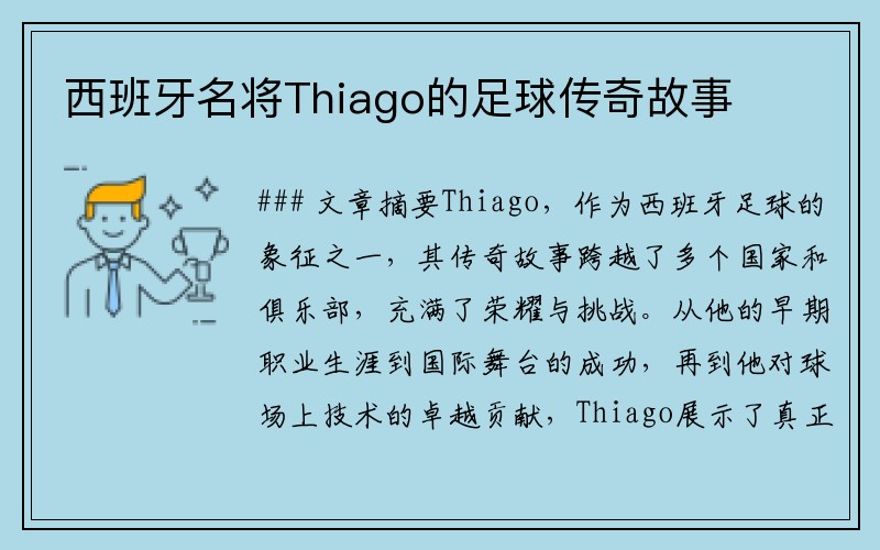 西班牙名将Thiago的足球传奇故事