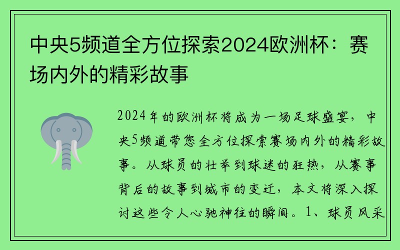 中央5频道全方位探索2024欧洲杯：赛场内外的精彩故事