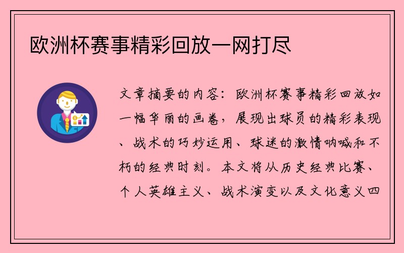 欧洲杯赛事精彩回放一网打尽