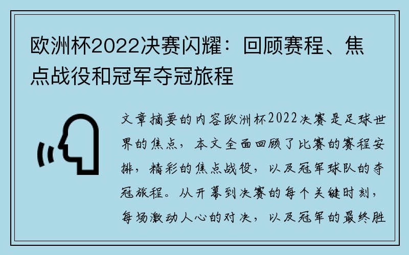 欧洲杯2022决赛闪耀：回顾赛程、焦点战役和冠军夺冠旅程