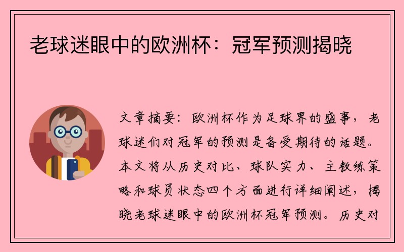 老球迷眼中的欧洲杯：冠军预测揭晓