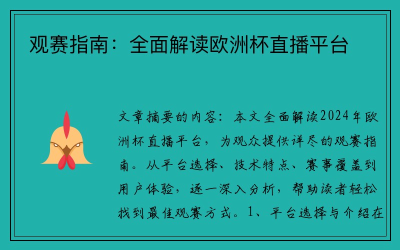 观赛指南：全面解读欧洲杯直播平台