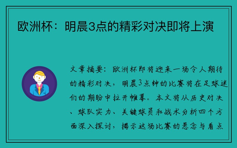 欧洲杯：明晨3点的精彩对决即将上演