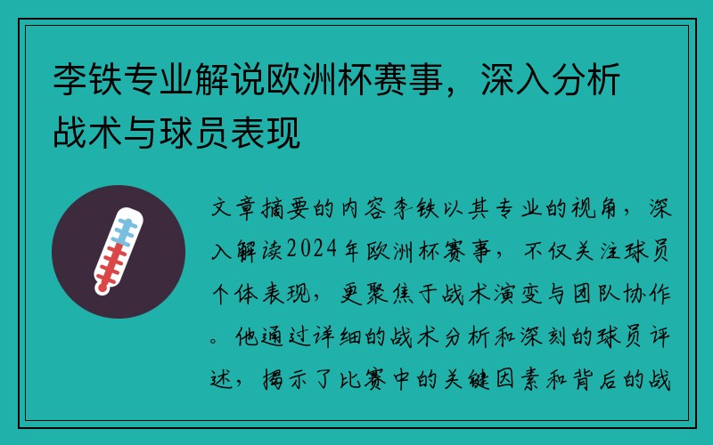 李铁专业解说欧洲杯赛事，深入分析战术与球员表现