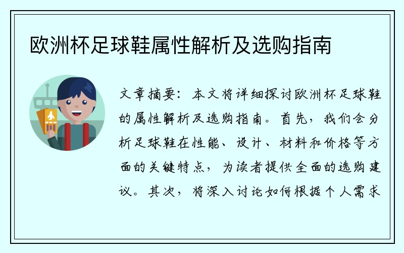 欧洲杯足球鞋属性解析及选购指南