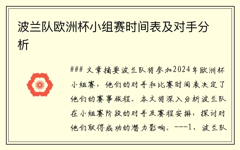 波兰队欧洲杯小组赛时间表及对手分析