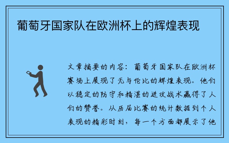 葡萄牙国家队在欧洲杯上的辉煌表现