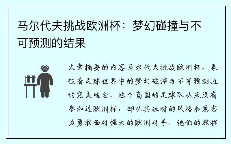 马尔代夫挑战欧洲杯：梦幻碰撞与不可预测的结果