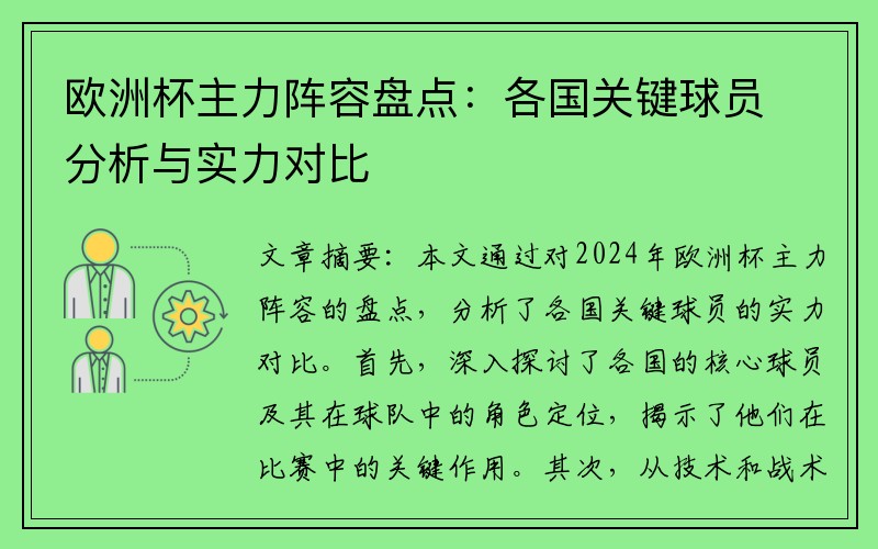 欧洲杯主力阵容盘点：各国关键球员分析与实力对比