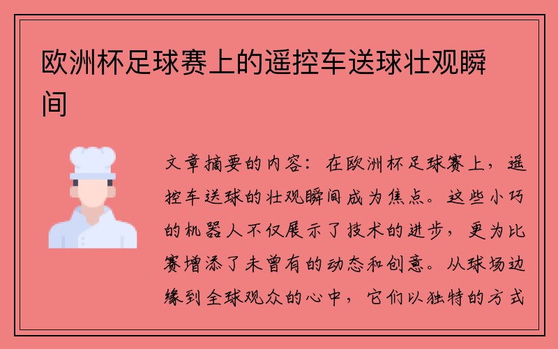 欧洲杯足球赛上的遥控车送球壮观瞬间