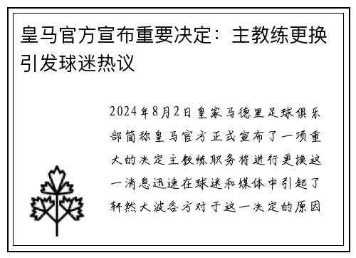 皇马官方宣布重要决定:主教练更换引发球迷热议