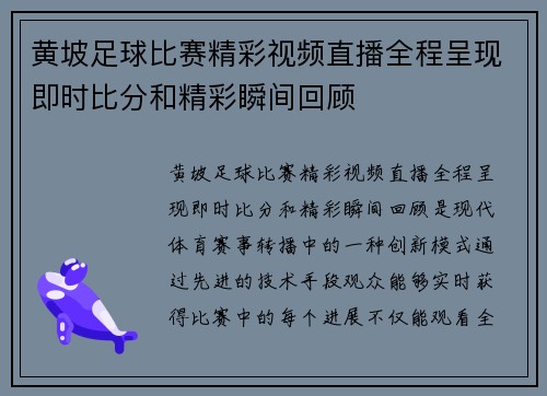 黄坡足球比赛精彩视频直播全程呈现即时比分和精彩瞬间回顾